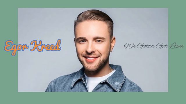 ЕГОР КРИД • WE GOTTA GET LOVE #egorkreed #wegottagetlove #heartbreakkid #ekfamily смотреть онлайн