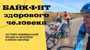БАЙКФИТ ЗДОРОВОГО ЧЕЛОВЕКА. Настройка индивидуальной посадки на велосипеде.