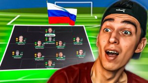 ПЕРЕСТРОЙКА ЗА РУССКИХ В EA FC 25🤯САМЫЙ НЕОБЫЧНЫЙ ЭКСПЕРИМЕНТ ПРОВАЛИЛСЯ?😱