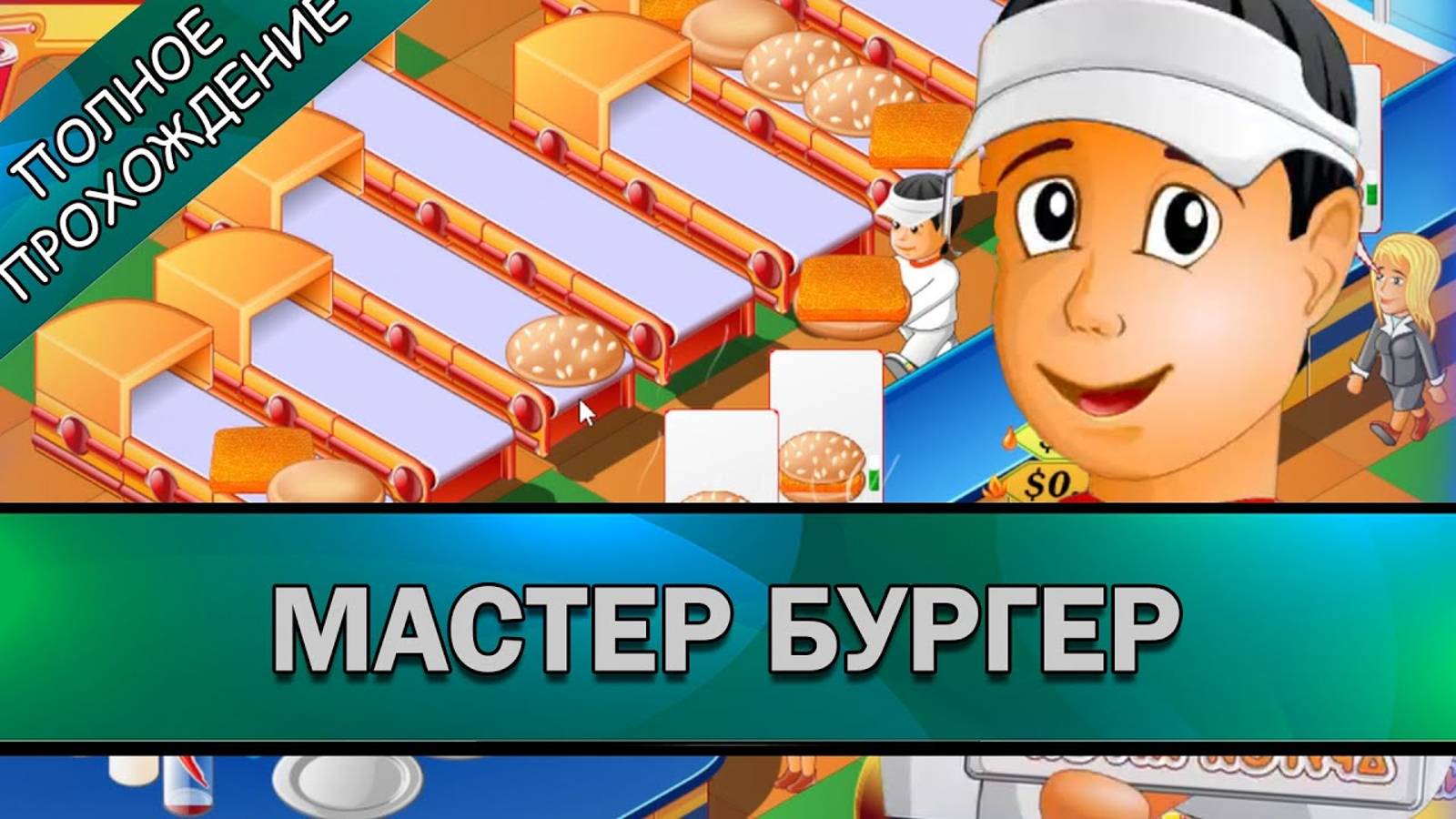 #1 Мастер Бургер ➤ ПОЛНОЕ ПРОХОЖДЕНИЕ на РУССКОМ без КОММЕНТАРИЕВ