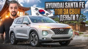 Автомобили из Кореи под заказ | лучший семейный автомобиль из кореи??? Hyundai Santa Fe #santafe