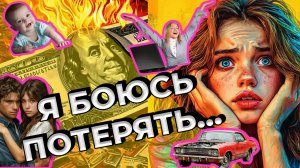 Страх потери!