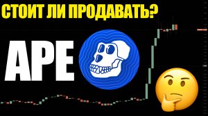 Что происходит с APE COIN 90% людей попадутся на эту манипуляцию!