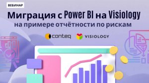 Вебинар "Миграция с Power BI на Visiology на примере отчётности по рискам" 1 часть