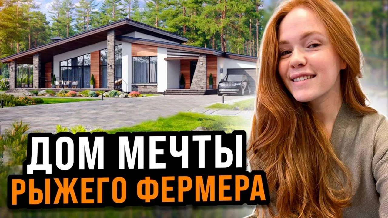 ПЛАНИРОВКА НОВОГО ДОМА МЕЧТЫ РЫЖЕГО ФЕРМЕРА | Переезд в другой город