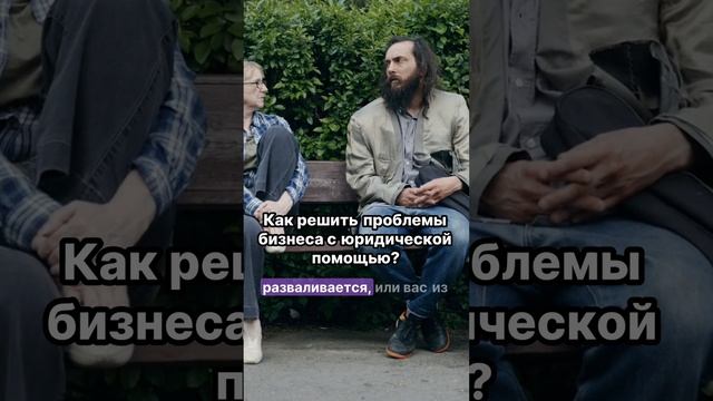 Устали от проблем в бизнесе? Узнайте, как решить их с юридической помощью!