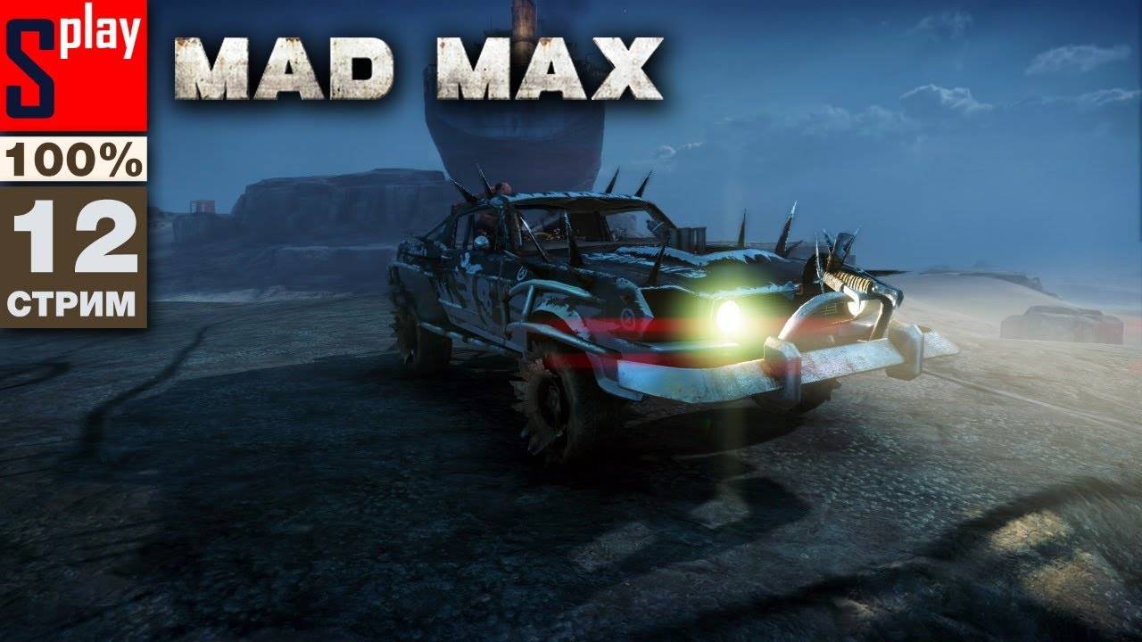 Mad Max на 100% - [12-стрим] - Доп задания и собирательство