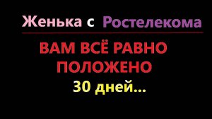 Дама из Ростелекома просто разозлила меня своей наглостью, Касперского хотела подключить.