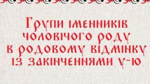 Групи іменників чоловічого роду в родовому відмінку із закінченнями у-ю