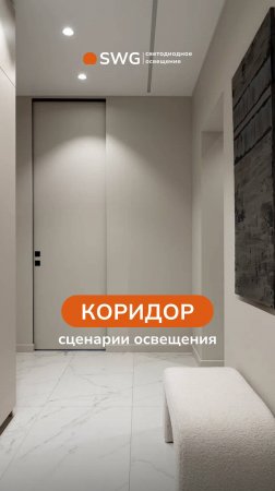 Сценарии освещения в коридоре