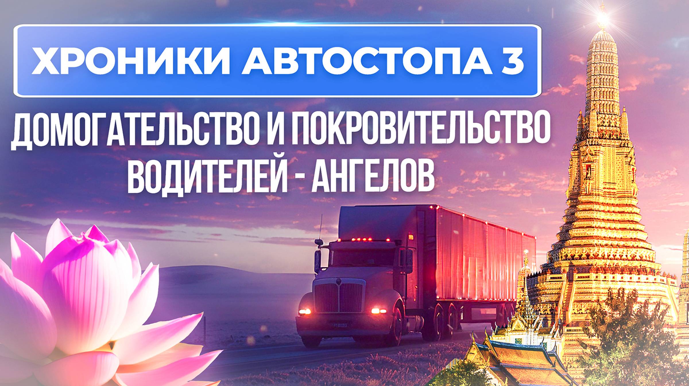 Хроники Автостопа 3. Домогательство и забота водителей-ангелов. Путь до г Бангкок