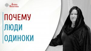 Почему люди одиноки. Как создать крепкую семью | Арина Никитина