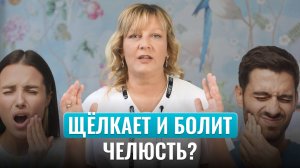 Как вернуть комфорт при открывании рта? О чём сигнализируют щелчки в челюсти