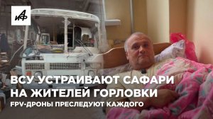 ВСУ устраивают сафари на жителей Горловки. FPV-дроны преследуют каждого