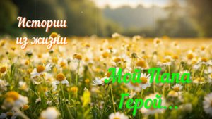 Рассказы - Папа мой Герой #Аудиорассказ #Душевныеистории #Трогательныеистории #Историиизжизни