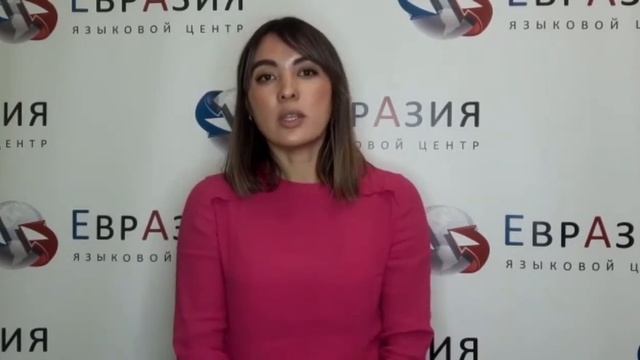 Преподаватель китайского языка || Языковой центр "Евразия"