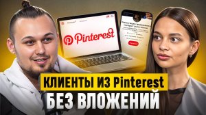 Pinterest.Как привлекать клиентов и зарабатывать на этой площадке?Методы продвижения в 2025 году