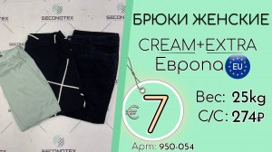 950-054 #2096 Брюки женские Крем+Экстра Весна-лето Европа