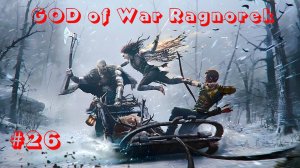 God of War Ragnorek [Прохождение] #k2kg #прохождение #ragnorek #gow ragnarok #god of war #часть 26