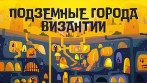 Подземные города Византийской империи