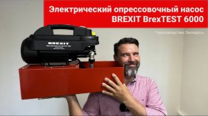 Распаковка и описание характеристик мощности опрессовочного насоса BREXIT BrexTEST 6000