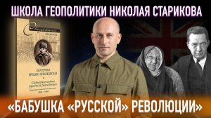 «Бабушка «русской» революции» – Брешко-Брешковская  («Книжный клуб» Школы Геополитики)