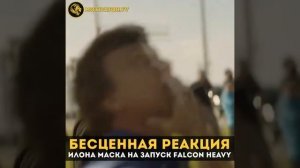 Реакция Илона Маска на запуск его ракеты