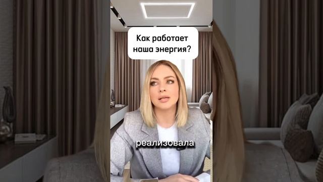Как работает наша энергия? Подписывайся, у меня много полезного 
 #коучэкспертов