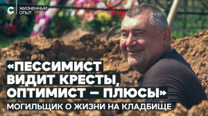 Могильщик не профессия а образ жизни Интервью с копателем могил