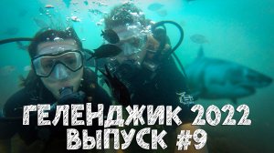 Геленджик 2022. Выпуск №9