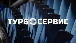 ТурбоСервис Рус – сервисное обслуживание больших энергетических газовых турбин в России