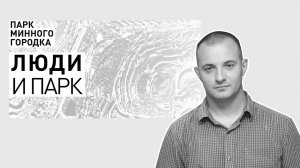Артур Романенко: председатель Владивостокского диггер-клуба, профессиональный экскурсовод