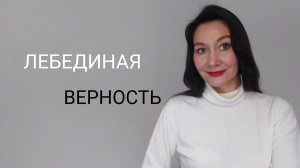 Лебединая верность. Е. Мартынов, А. Дементьев