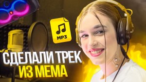 СДЕЛАЛИ ТРЕК ИЗ МЕМА