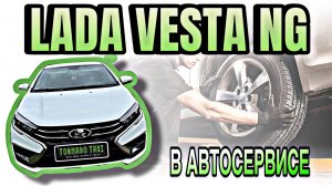 LADA VESTA NG| ПЛАНОВОЕ ТО