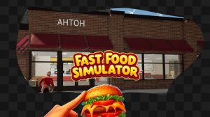 Fast Food Simulator Demo / Магазин АНТОН теперь Макдак ч.1