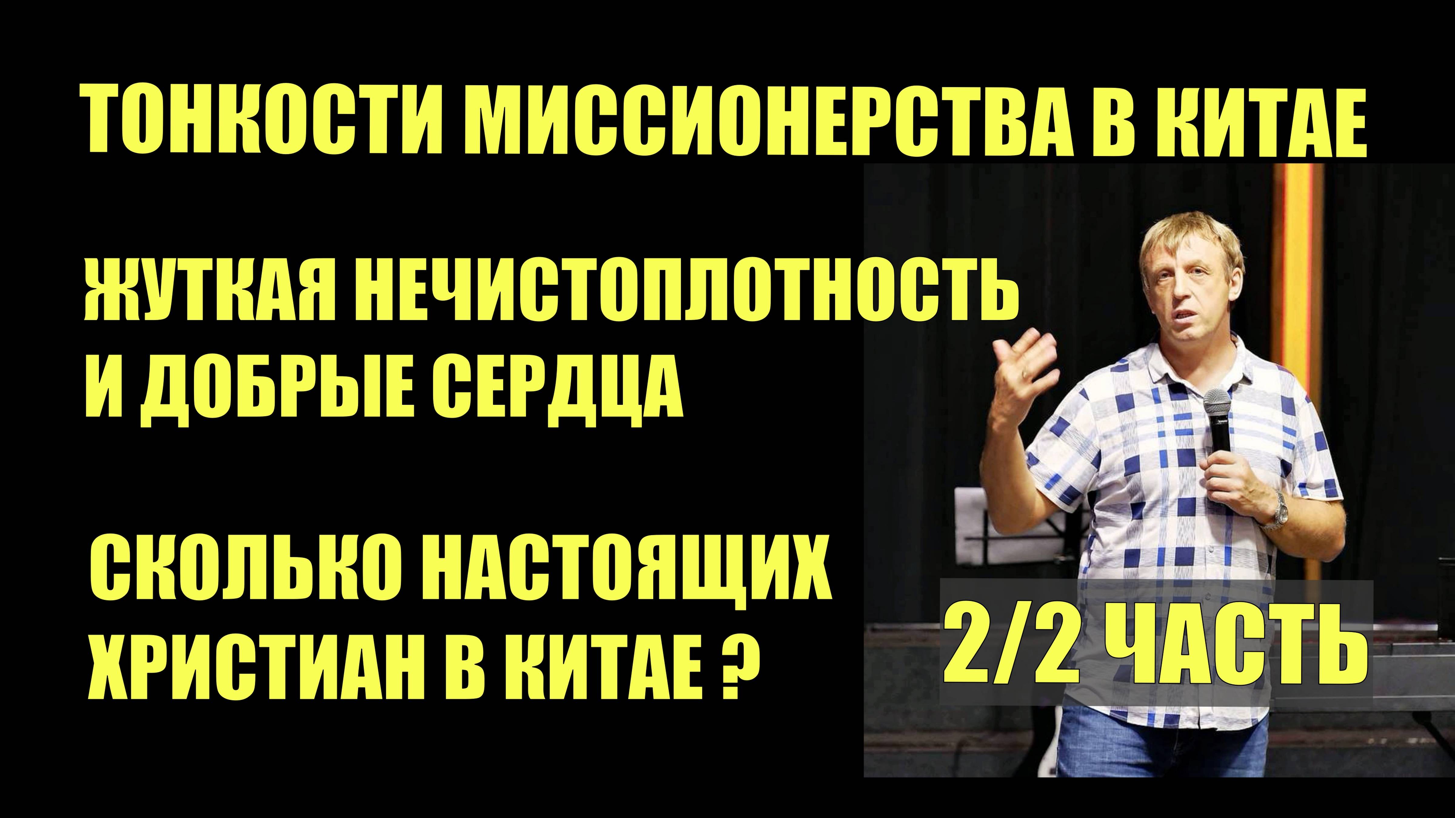 Тонкости миссионерства в Китае / Интервью с Андреем Сехиным / 2 часть из 2-х