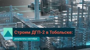 СИБУР продолжает строительство ДГП-2: что успели сделать в сентябре