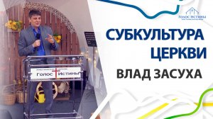 "Субкультура церкви" Влад Засуха (20.10.2024)