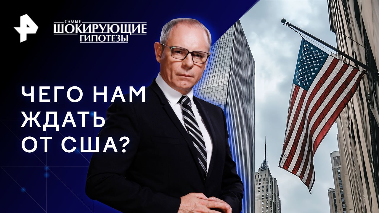 Американка гадит: чего нам ждать от США?  Самые шокирующие гипотезы (04.12.2023)