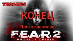 F.E.A.R 2: Project Origin - Прохождение 12. Конец.