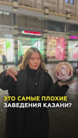 Худшие заведения Казани? Проверили Бинхартс, Шашлыкофф и другие