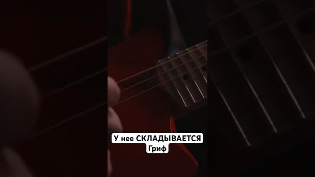 Гитара со складным грифом