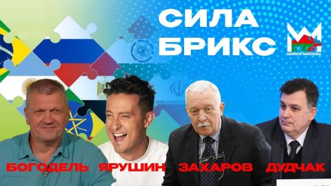 БРИКС — новый мир! Место Союзного государства в БРИКС. Новые герои Фактор BY