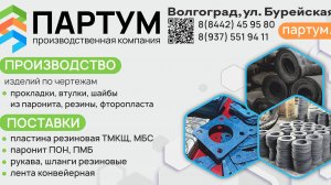 Тайны производства! Загляните за кулисы ООО "Партум"