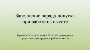 Заполнение наряда-допуска при работе на высоте