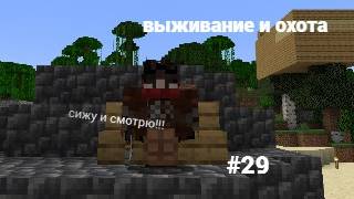 майнкрафт 100 дней выживании и охота #29
