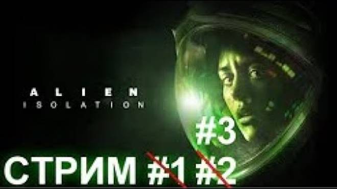 Стрим Alien Isolation KENTEK #3