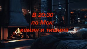 Слушаем Камин