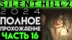 ОТКРЫЛ ДВЕРЬ С ФИГУРОЙ ЖЕНЩИНЫ В Сайлент Хилл 2 Ремейк 2024 Silent Hill 2 Remake ЧАСТЬ 16